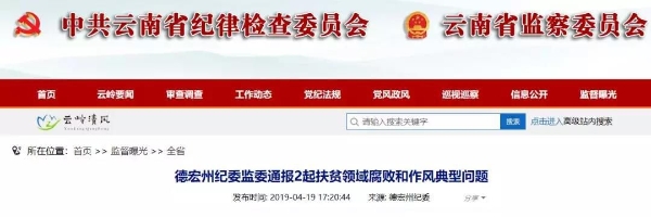 德宏州纪委监委通报2起扶贫领域腐败和作风典型问题