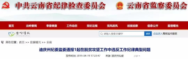 迪庆州纪委监委通报1起在脱贫攻坚工作中违反工作纪律典型问题