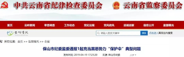 保山市纪委监委通报1起充当黑恶势力“保护伞”典型问题