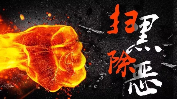 扫黑除恶