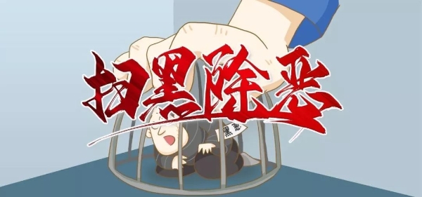 扫黑除恶专项斗争