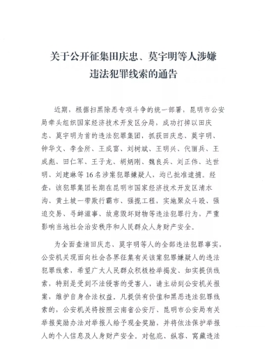 关于公开征集田庆忠、莫宇明等人涉嫌违法犯罪线索的通告.webp