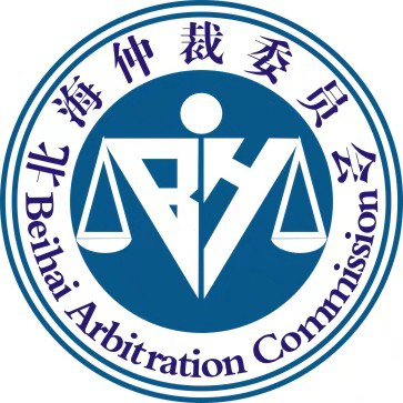 北海国际仲裁院。(BCIA)