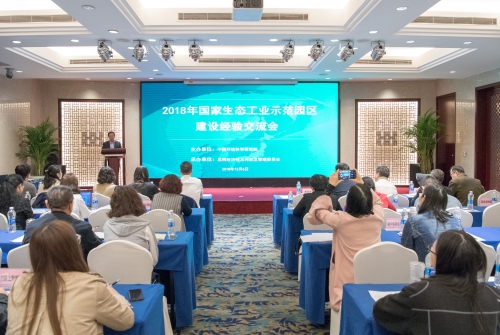 2018年12月6日召开国家生态工业示范园区建设经验交流会