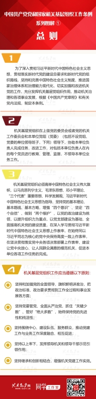 《中国共产党党和国家机关基层组织工作条例》系列图解 ① 总则