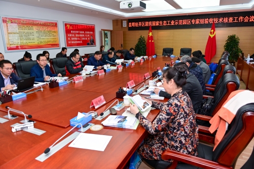 2019年11月14日国家生态工业示范园区建设协调领导小组办公室组织对昆明经开区进行验收技术核查