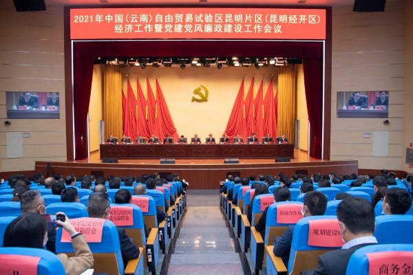 中国（云南）自由贸易试验区昆明片区（昆明经开区）经济工作暨党建党风廉政建设工作会
