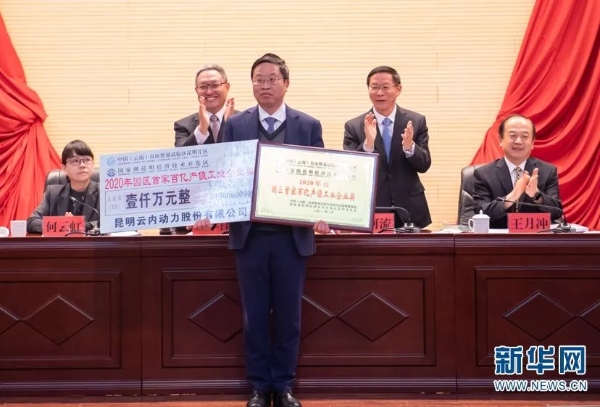 昆明云内动力股份有限公司获得自贸区昆明片区（昆明经开区）颁发1000万元奖金（2月27日摄）。新华网发（冯靖凯 摄）