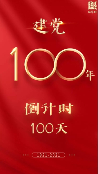 建党100年