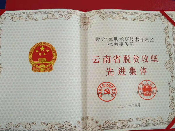 昆明经济技术开发区社会事务局荣获云南省脱贫攻坚先进集体表彰