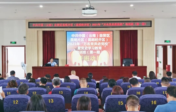 自贸区昆明片区“万名党员进党校”暨党史学习教育培训班开班