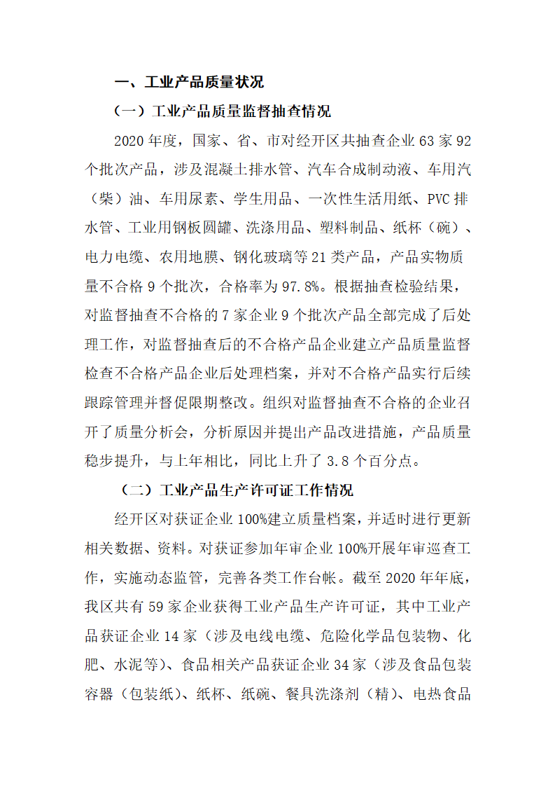 经开区二零二零年大质量分析报告_10