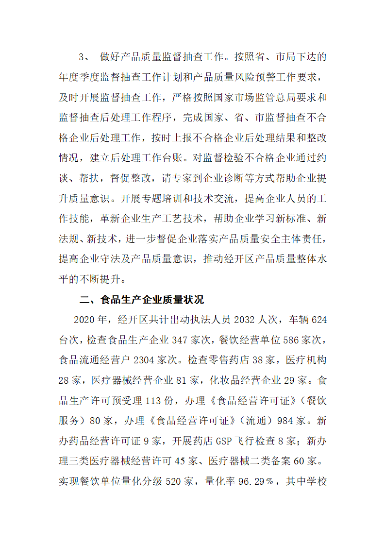 经开区二零二零年大质量分析报告_12