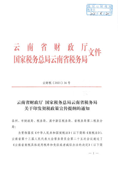 关于印发契税政策宣传提纲的通知_00
