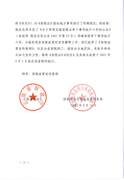 关于印发契税政策宣传提纲的通知_01