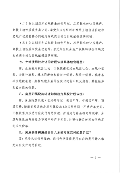 关于印发契税政策宣传提纲的通知_04