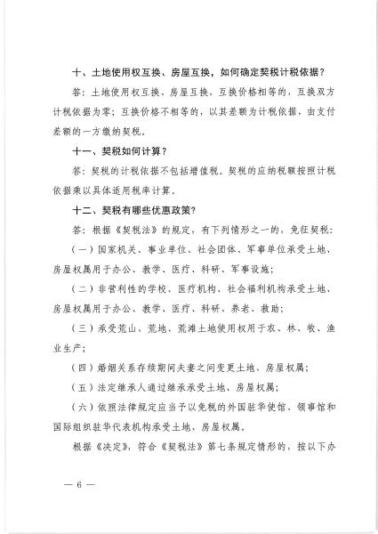 关于印发契税政策宣传提纲的通知_05