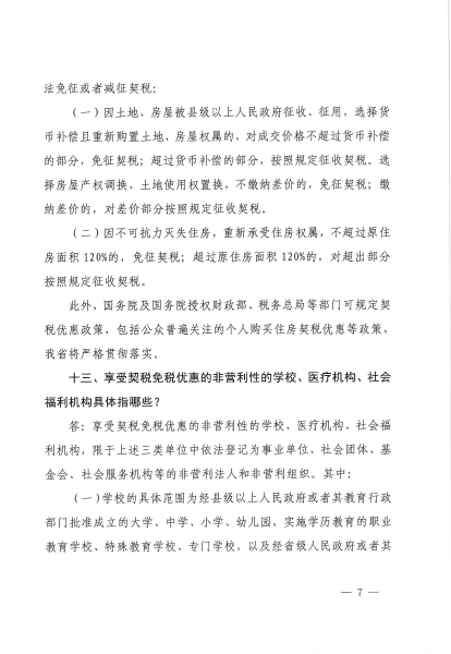 关于印发契税政策宣传提纲的通知_06