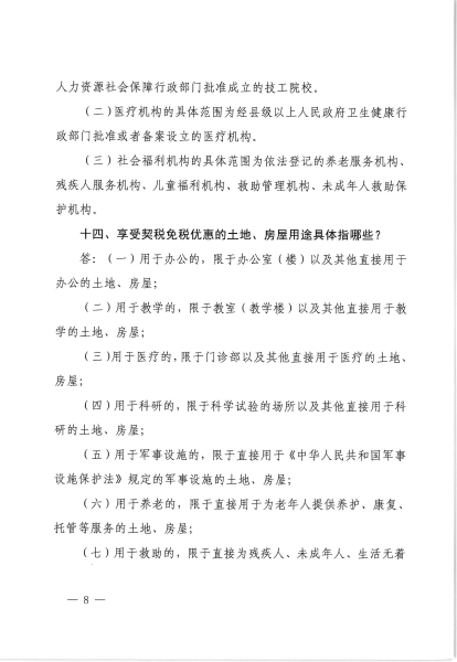 关于印发契税政策宣传提纲的通知_07