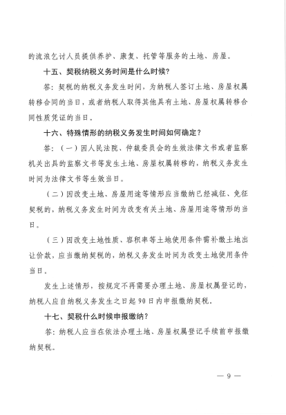 关于印发契税政策宣传提纲的通知_08