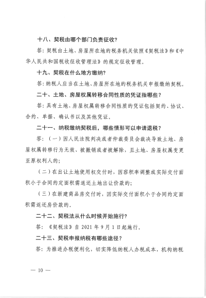 关于印发契税政策宣传提纲的通知_09