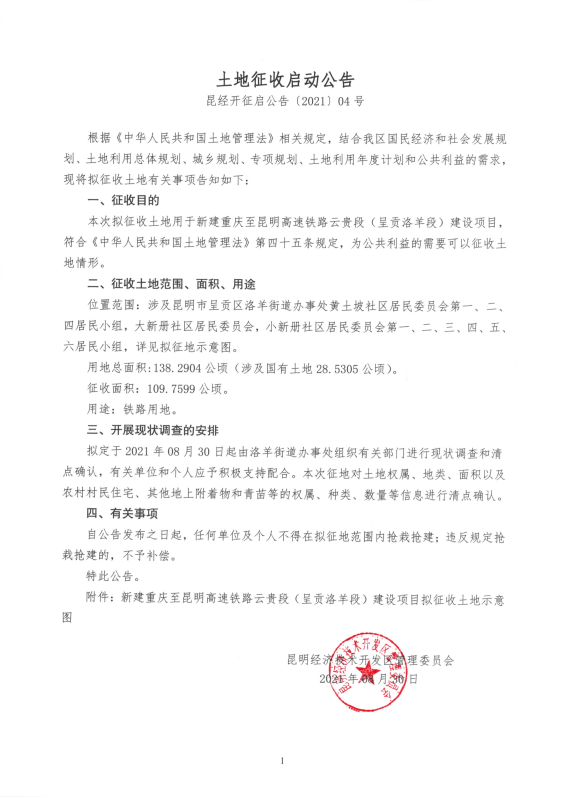 土地征收启动公告（04号）_00