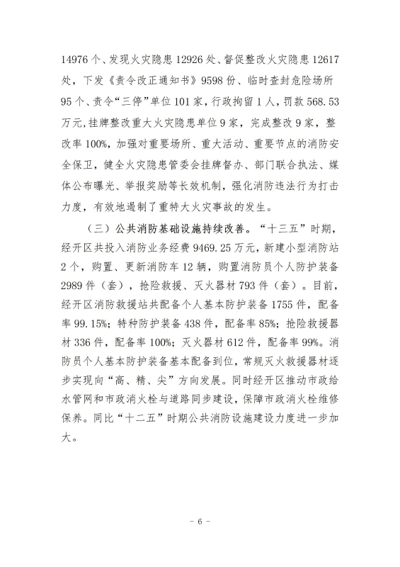 经开区消防规划 最终成果_15
