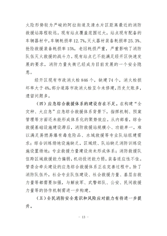 经开区消防规划 最终成果_22