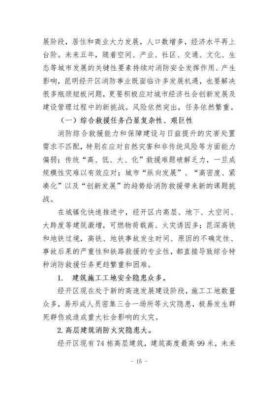 经开区消防规划 最终成果_24