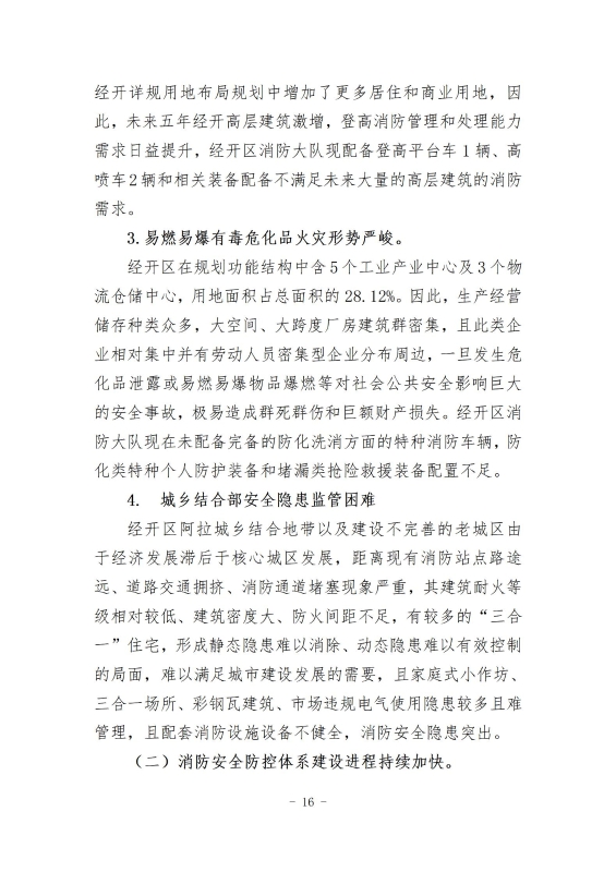 经开区消防规划 最终成果_25