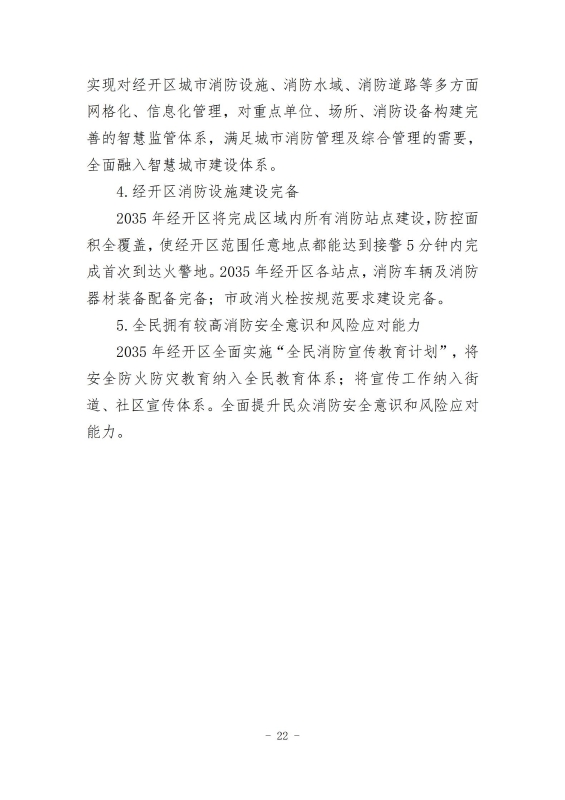 经开区消防规划 最终成果_31