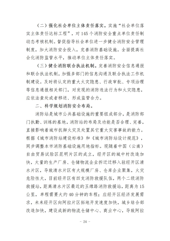 经开区消防规划 最终成果_33