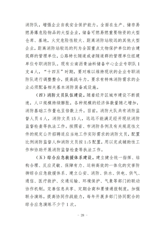 经开区消防规划 最终成果_37
