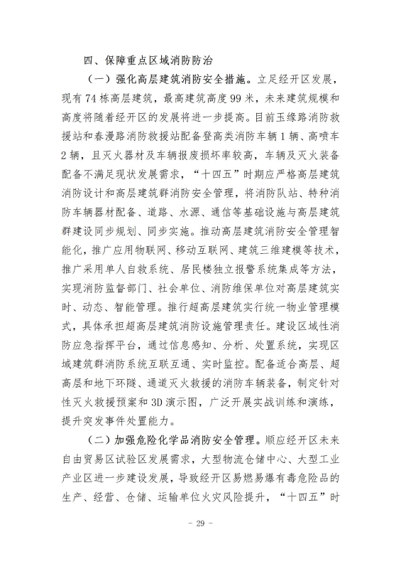 经开区消防规划 最终成果_38
