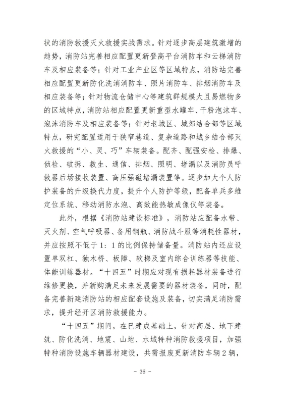 经开区消防规划 最终成果_45
