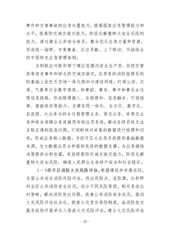 经开区消防规划 最终成果_54