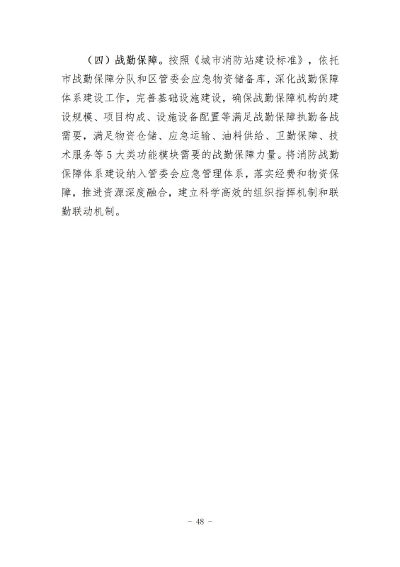 经开区消防规划 最终成果_57