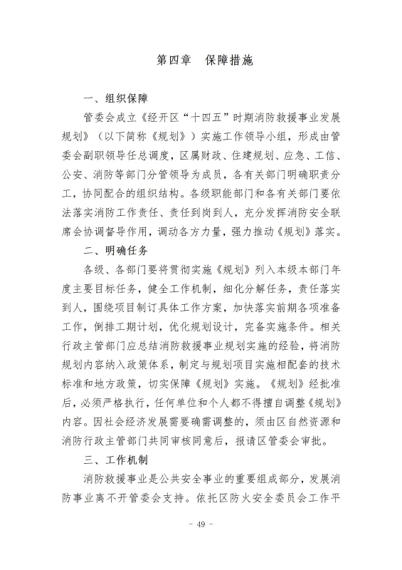 经开区消防规划 最终成果_58