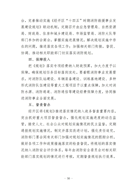 经开区消防规划 最终成果_59