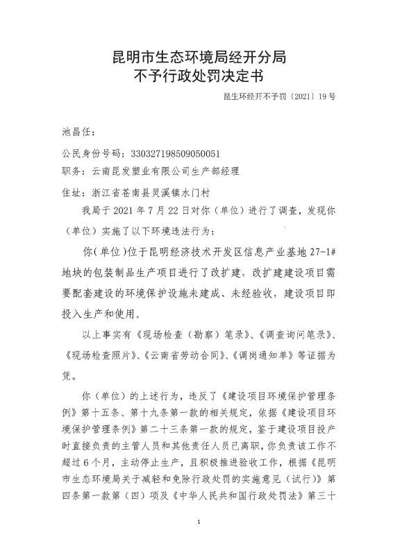 昆明市生态环境局经开分局不予行政处罚决定书（昆生环经开不予罚〔2021〕19号）_00