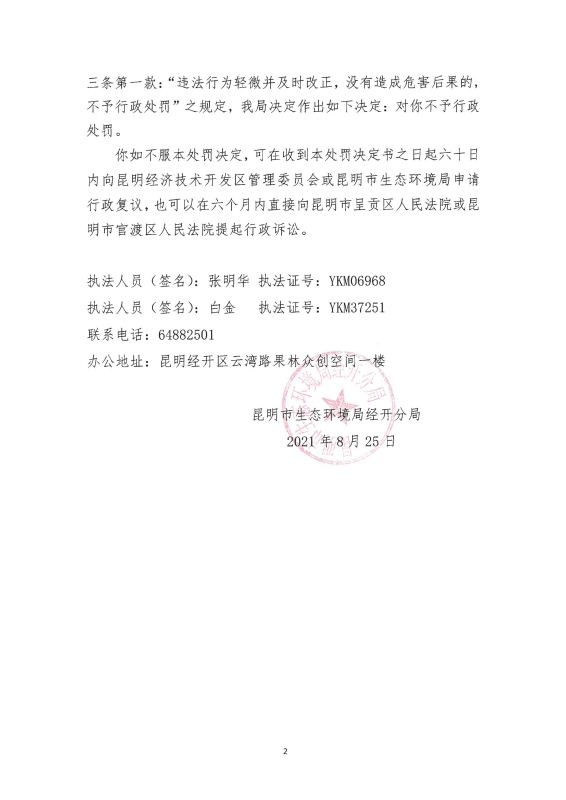 昆明市生态环境局经开分局不予行政处罚决定书（昆生环经开不予罚〔2021〕19号）_01