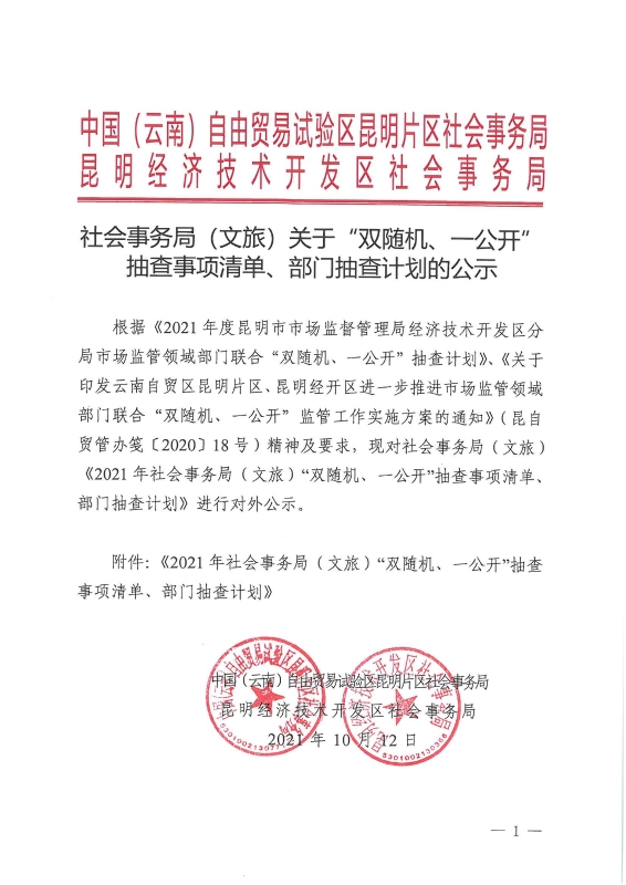 社会事务局（文旅）关于“双随机、一公开”抽查事项清单、部门抽查计划的公示_00