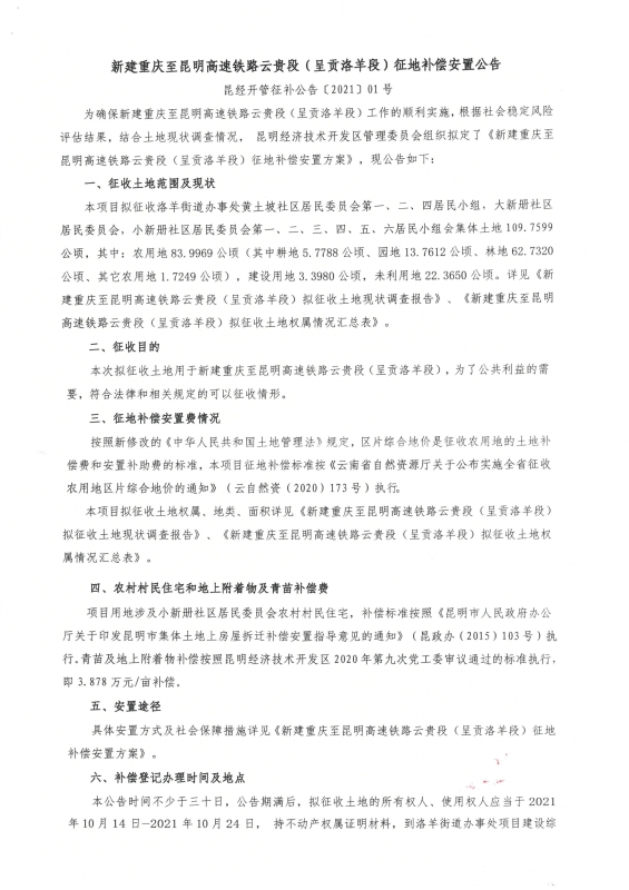 渝昆高铁（呈贡洛羊段）安置补偿公告补偿安置公告_00