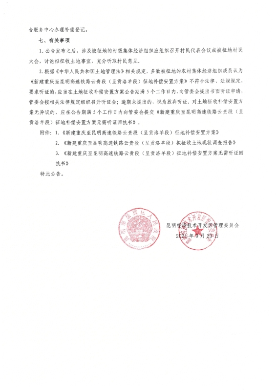 渝昆高铁（呈贡洛羊段）安置补偿公告补偿安置公告_01