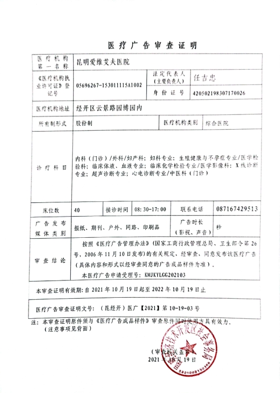 爱维艾夫医院医疗广告审查公告