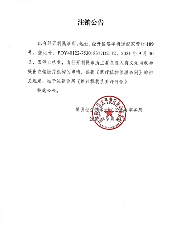 注销公告（经开利民诊所）