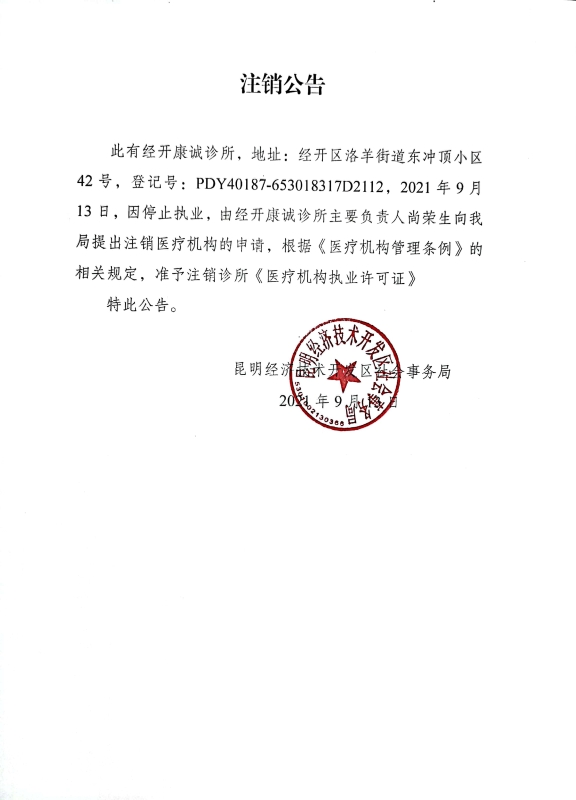 注销公告（经开康诚诊所）