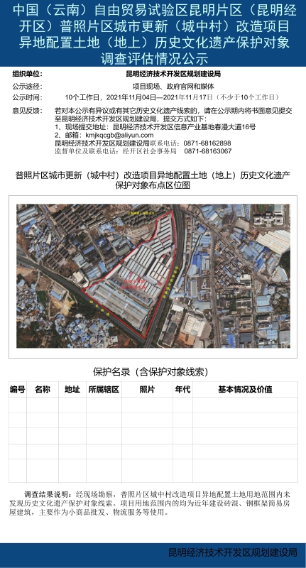 普照片区城市更新（城中村）改造异地配置土地（地上）历史文化遗产保护对象调查评估情况公示_01