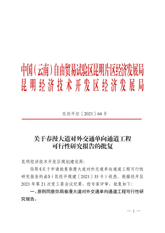 关于春漫大道对外交通单向通道工程可行性研究报告的批复_00