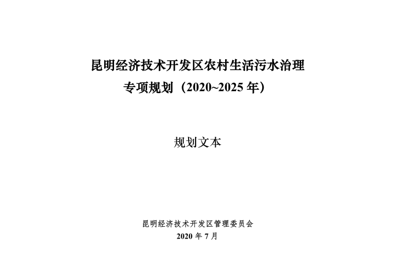 《昆明市经济技术开发区农村生活污水治理专项规划》文本_00
